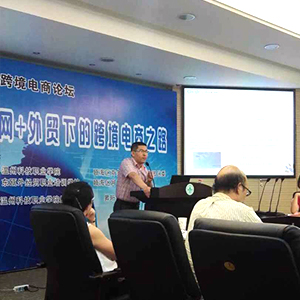 WOIC跨境電商論壇互聯網+外貿下的跨境電商之路暨東瓯教育2015年第二期跨境電商沙龍
